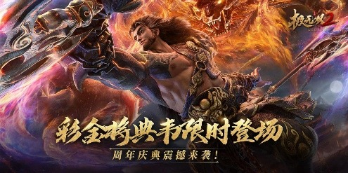 《极无双2》一周年版本今日上线，周年庆典直播即将来袭_http://www.igeogame.com_游戏资讯_第3张