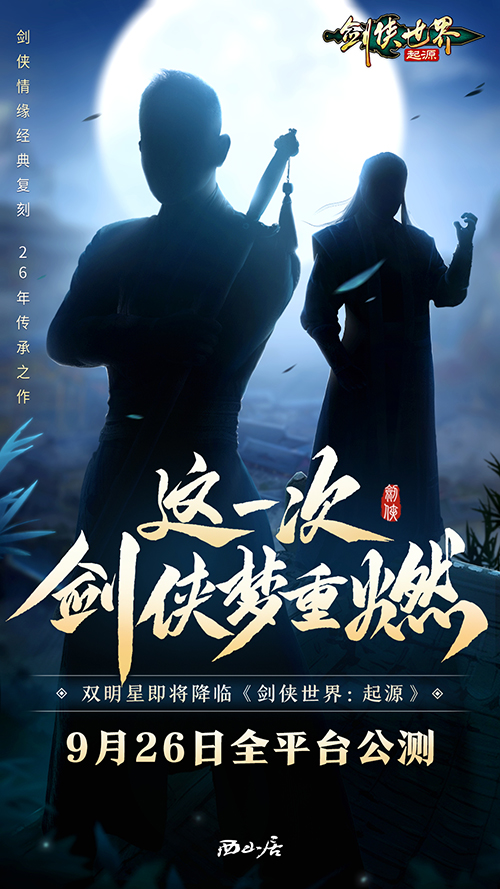 双明星降临《剑侠世界:起源》公测代言人悬念海报首曝_游戏资讯_第2张_iGeoGame 双明星降临《剑侠世界:起源》公测代言人悬念海报首曝_https://www.igeogame.com_游戏资讯_第2张