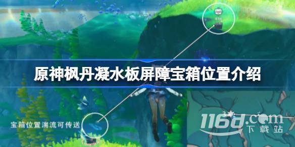 原神枫丹凝水板屏障宝箱位置一览_http://www.igeogame.com_游戏资讯_第1张