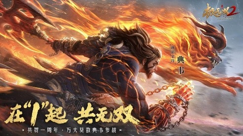 《极无双2》一周年版本今日上线，周年庆典直播即将来袭_http://www.igeogame.com_游戏资讯_第9张