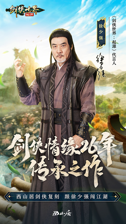 西山居《剑侠世界：起源》9月26日全平台公测_http://www.igeogame.com_游戏资讯_第2张