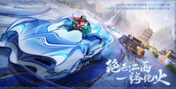 QQ飞车手游江西文创联动版本9月21日正式上线_https://www.igeogame.com_游戏资讯_第1张