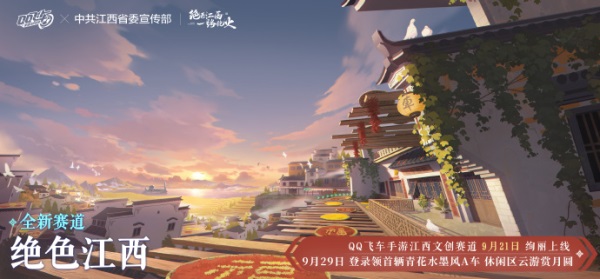 QQ飞车手游江西文创联动版本9月21日正式上线_https://www.igeogame.com_游戏资讯_第2张