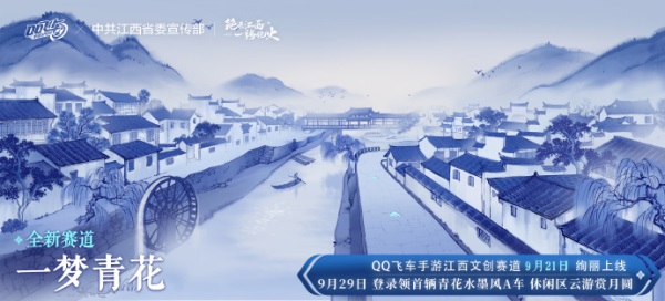 QQ飞车手游江西文创联动版本9月21日正式上线_https://www.igeogame.com_游戏资讯_第3张