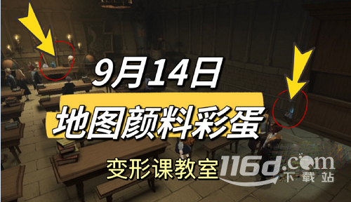 《哈利波特魔法觉醒》9.14地图颜料彩蛋方法_http://www.igeogame.com_游戏资讯_第1张