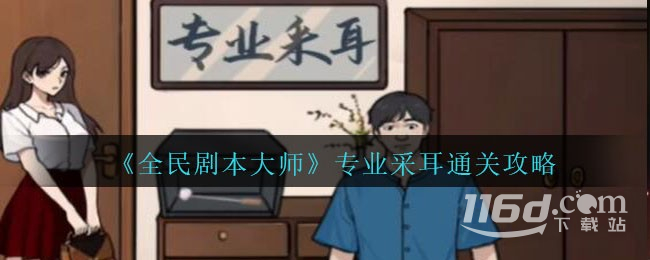 全民剧本大师专业采耳怎么过_https://www.igeogame.com_游戏资讯_第1张
