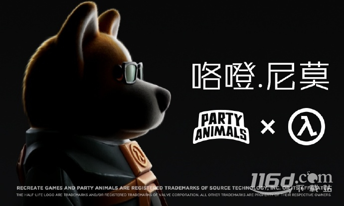 《猛兽派对》联动《半条命》外观咯噔·尼莫获取指南分享_游戏资讯_第1张_iGeoGame 《猛兽派对》联动《半条命》外观咯噔·尼莫获取指南分享_http://www.igeogame.com_游戏资讯_第1张