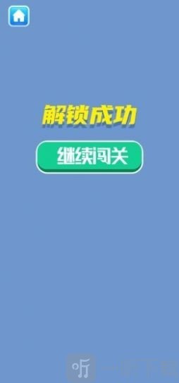 解锁大挑战_https://www.igeogame.com_手机游戏_第3张