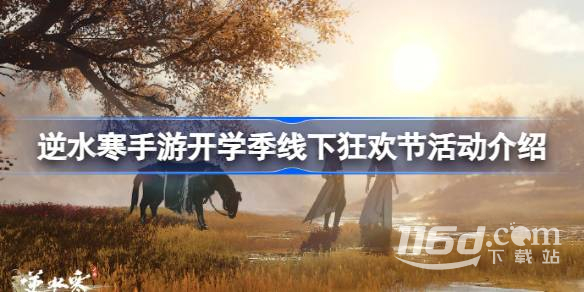 《逆水寒手游》开学季线下狂欢节活动介绍_http://www.igeogame.com_游戏资讯_第1张