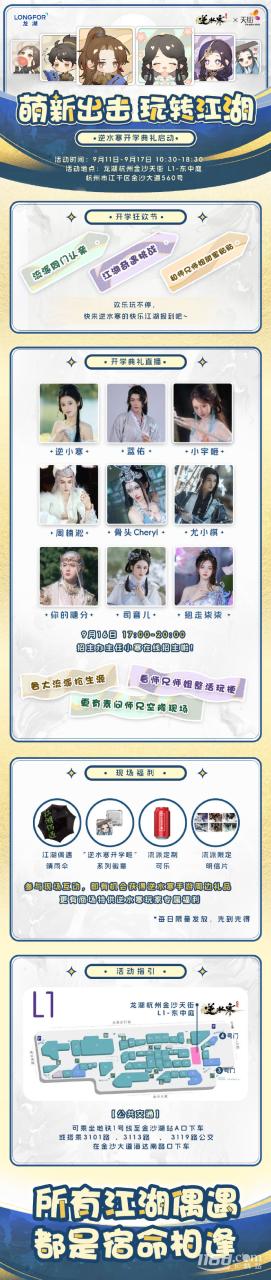 《逆水寒手游》开学季线下狂欢节活动介绍_http://www.igeogame.com_游戏资讯_第2张