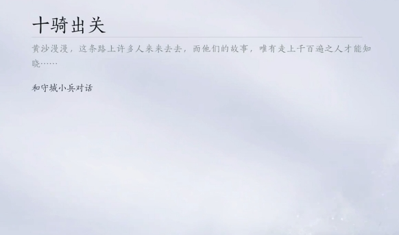 燕云十六声凉州地图怎么去-凉州地图前往方法_https://www.igeogame.com_游戏资讯_第3张