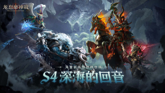 《龙息：神寂》迷渊绝境开启 迎接深海深处的试炼_http://www.igeogame.com_游戏资讯_第7张