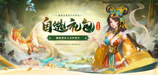 《问道》选礼包还赠喜袋,喜袋还能开出元灵和神兽等好礼_https://www.igeogame.com_游戏资讯_第1张