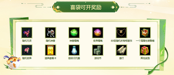 《问道》选礼包还赠喜袋,喜袋还能开出元灵和神兽等好礼_https://www.igeogame.com_游戏资讯_第4张
