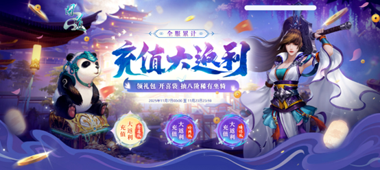 《问道》全服累计充值大返利限时开启,这次不要再错过啦_https://www.igeogame.com_游戏资讯_第1张
