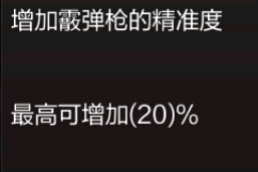 穿越火线枪战王者霰弹枪精准天赋简单介绍[多图]_https://www.igeogame.com_游戏资讯_第2张
