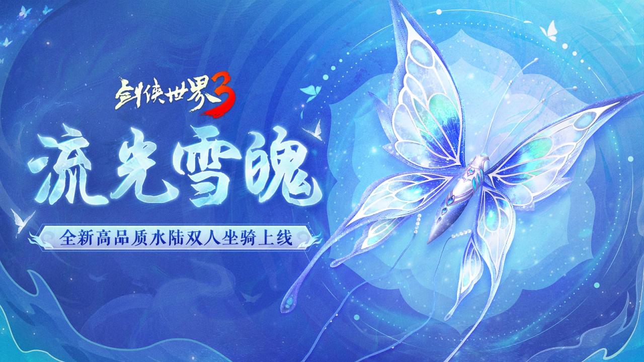 寂水寒烟轻踏雪,《剑侠世界3》初冬坐骑推荐！_https://www.igeogame.com_游戏资讯_第2张