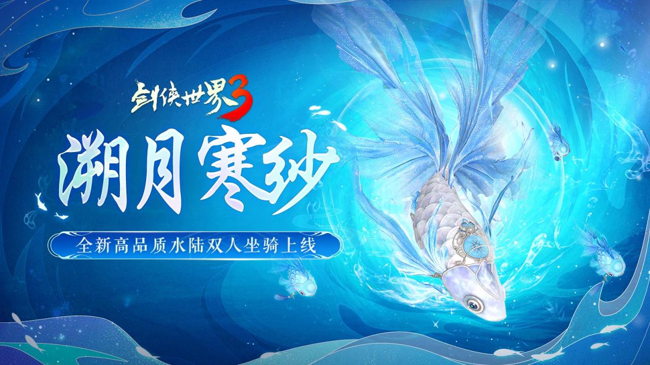 寂水寒烟轻踏雪,《剑侠世界3》初冬坐骑推荐！_https://www.igeogame.com_游戏资讯_第3张