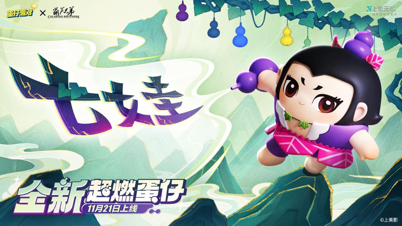 《蛋仔派对》x《葫芦兄弟》联动返场,七娃加入超燃战场_https://www.igeogame.com_游戏资讯_第5张