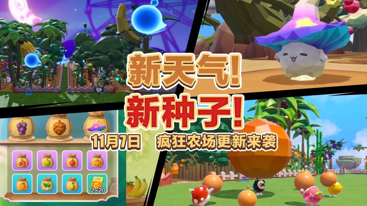 全新天气全新种子,《蛋仔派对》“疯狂农场”更新上线_https://www.igeogame.com_游戏资讯_第1张