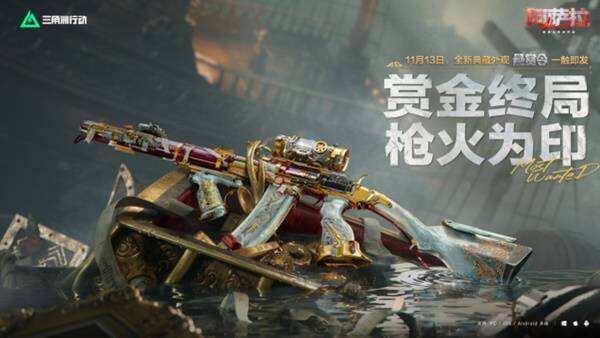 《三角洲行动》全新赛季“阿萨拉”正式上线 解锁对局新体验！_https://www.igeogame.com_游戏资讯_第12张