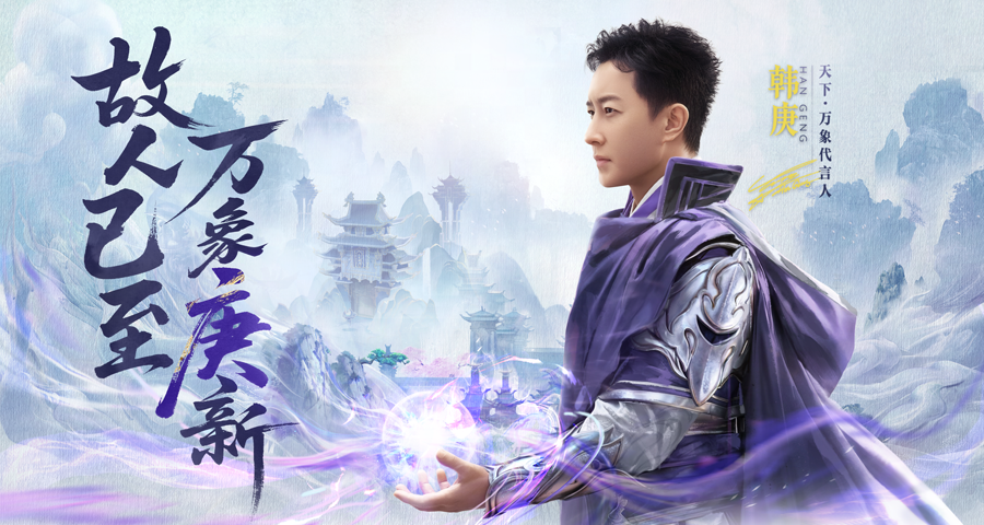 故人已至万象庚新,《天下：万象》代言人韩庚回归_https://www.igeogame.com_游戏资讯_第3张