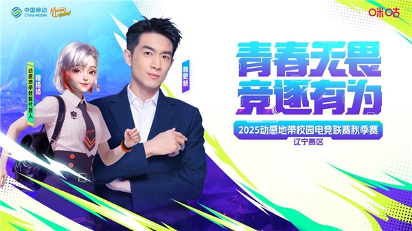 燃情辽宁，热血青春！2025动感地带校园电竞联赛秋季赛辽宁赛区 东北大学海选赛圆满收官_https://www.igeogame.com_游戏资讯_第1张