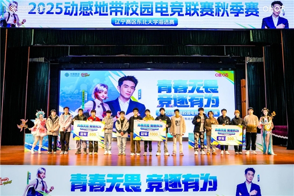 燃情辽宁，热血青春！2025动感地带校园电竞联赛秋季赛辽宁赛区 东北大学海选赛圆满收官_https://www.igeogame.com_游戏资讯_第3张