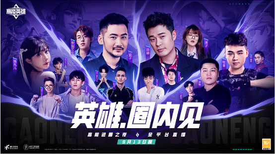 前方高能，英雄进圈《高能英雄》进圈之夜精彩不断_https://www.igeogame.com_游戏资讯_第1张